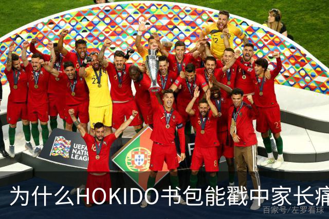 为什么HOKIDO书包能戳中家长痛点？