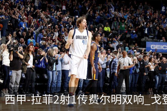 西甲-拉菲2射1传费尔明双响 戈登4分2助巴萨5-0埃尔切